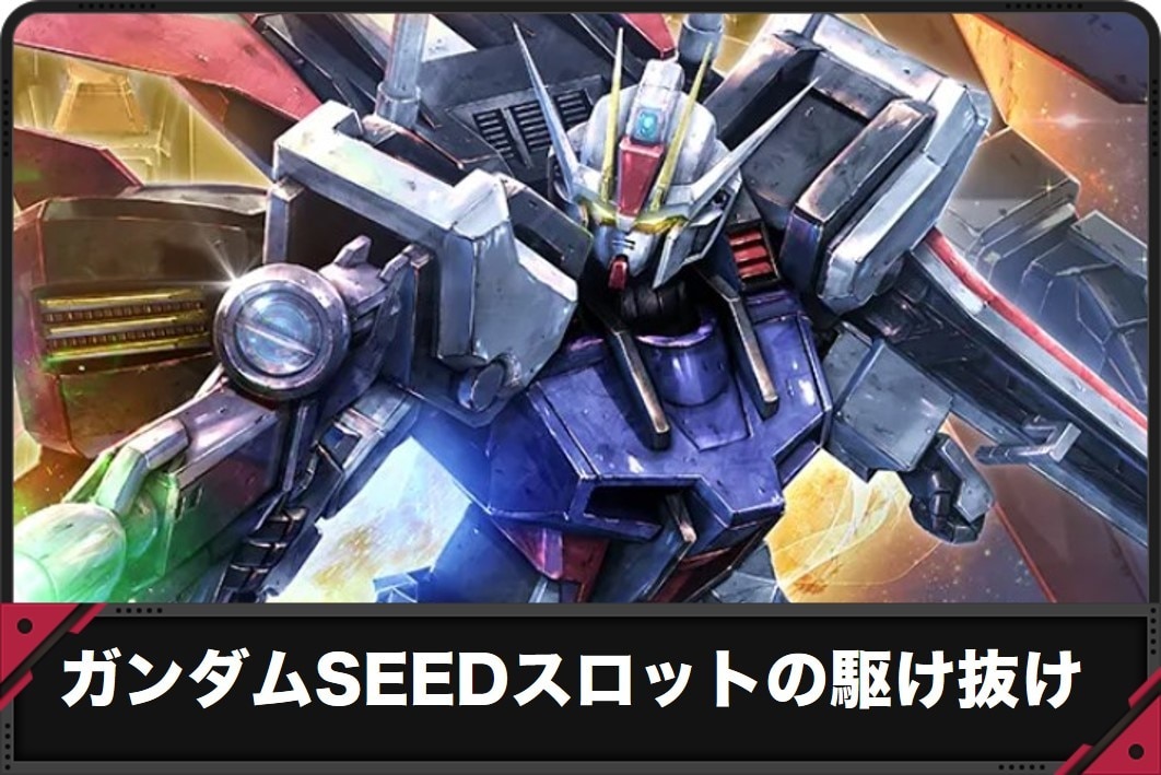ガンダムSEEDスロットの駆け抜け