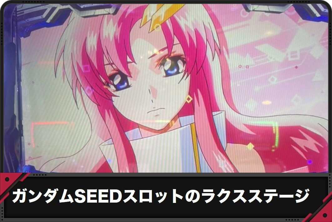 ガンダムSEEDスロットのラクスステージ