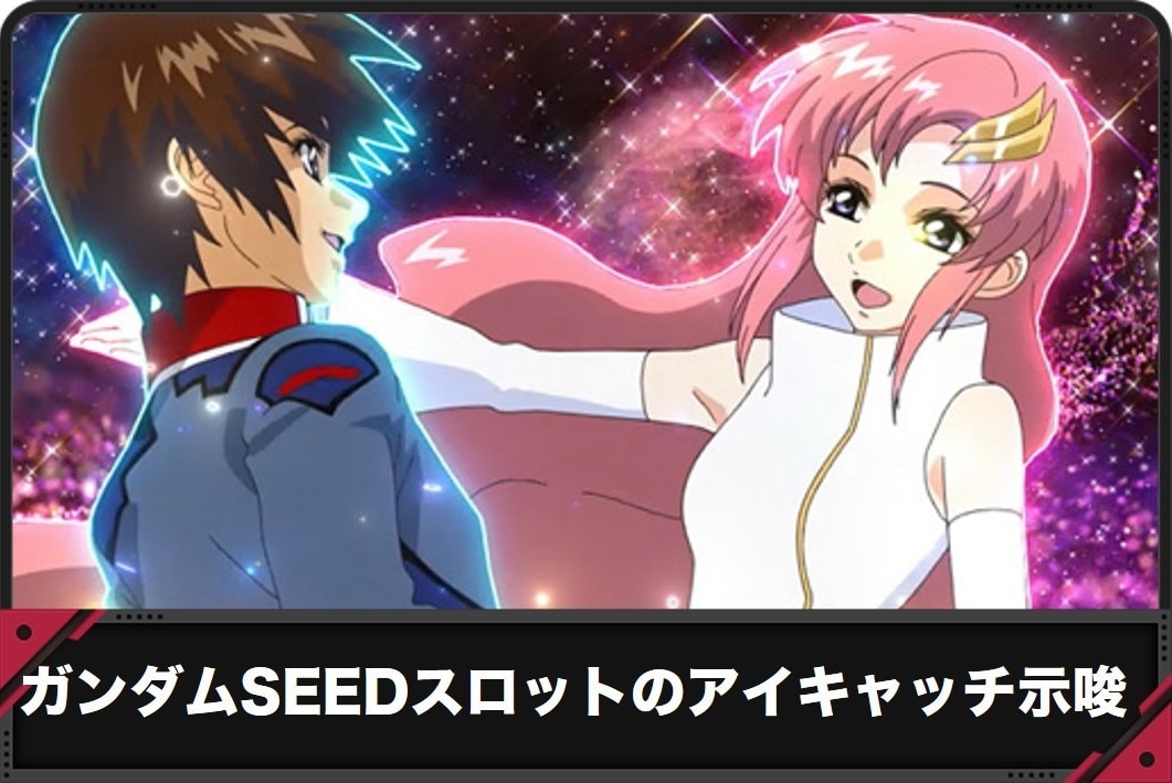 ガンダムSEEDスマスロのアイキャッチ
