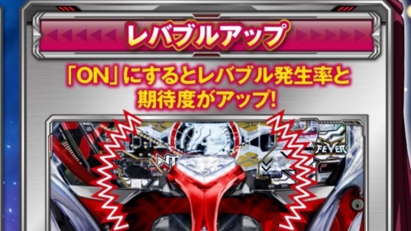 ユニコーン2甘デジ129のレバブルアップ