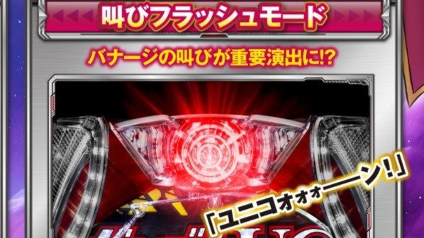 ユニコーン2甘デジ129の叫びフラッシュモード