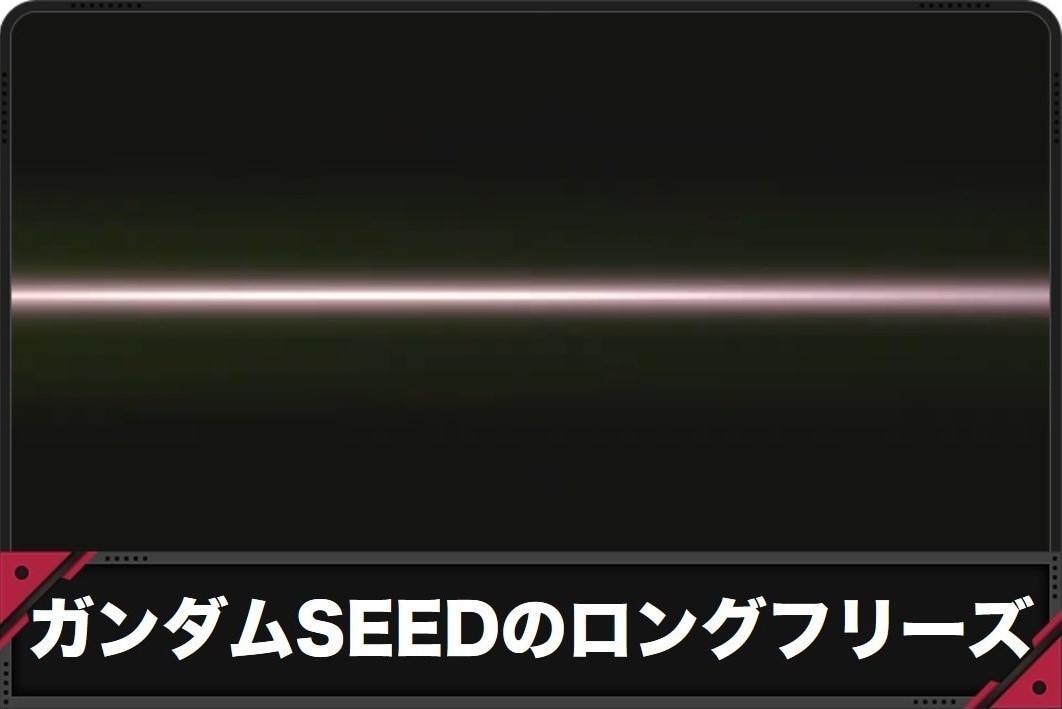 ガンダムSEEDのロングフリーズ