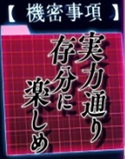 よう実　実力通り存分に楽しめ