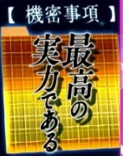 よう実　最高の実力である
