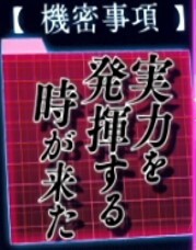 よう実　実力を発揮する時が来た