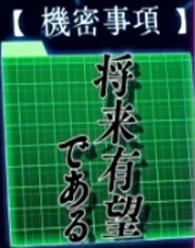 よう実　将来有望である