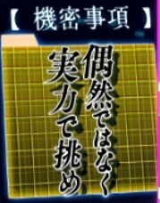 よう実　偶然ではなく実力で挑め
