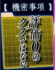 よう実　評価０のクズではない