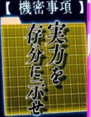 よう実　実力を存分に示せ