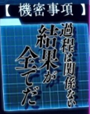 よう実　過程は関係ない結果が全てだ
