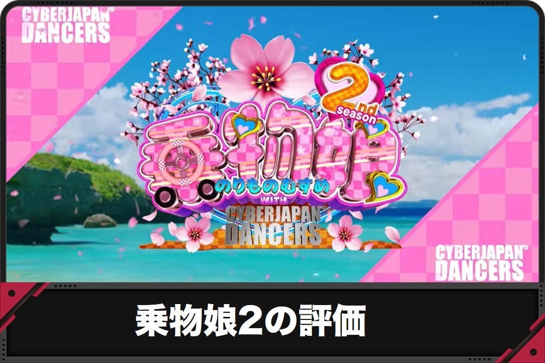 乗物娘2　評価