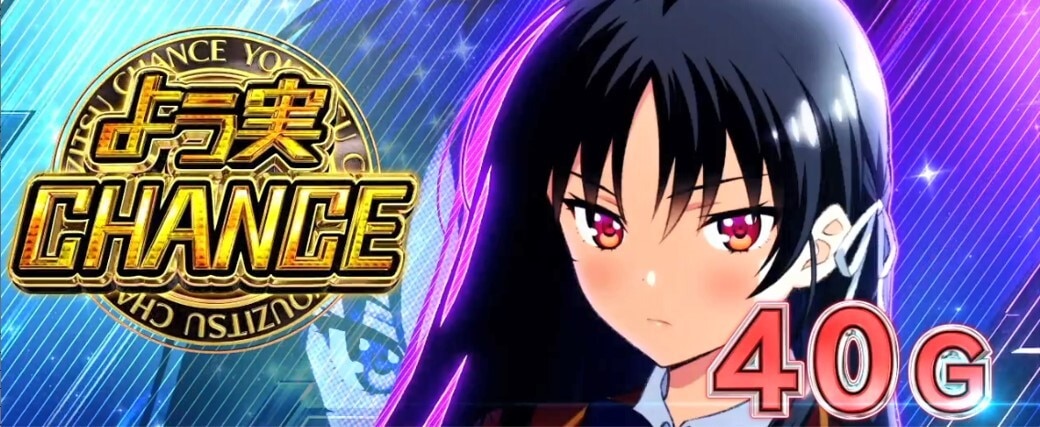 よう実　AT突入画面　堀北