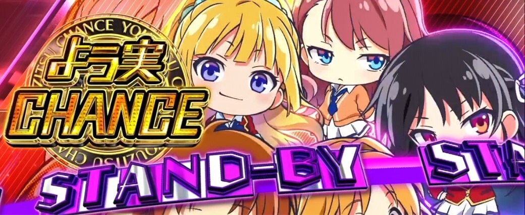よう実　AT突入画面　ヒロイン集合