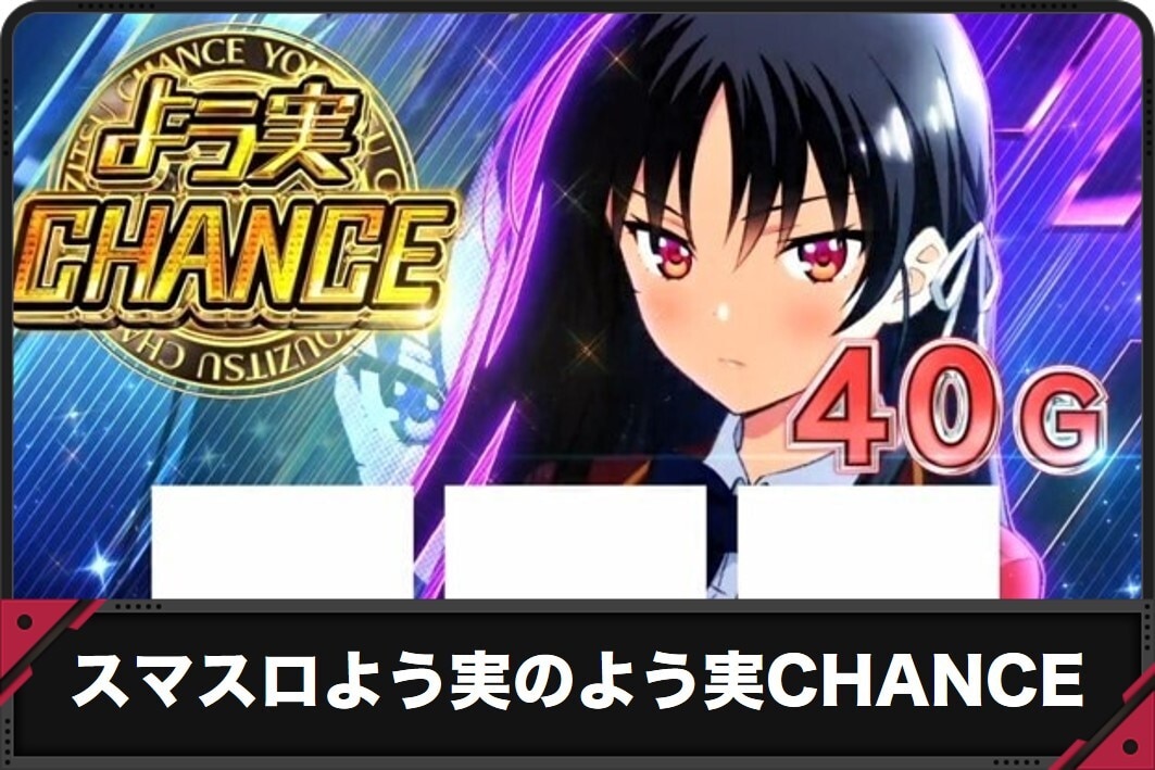 スマスロよう実のよう実CHANCE