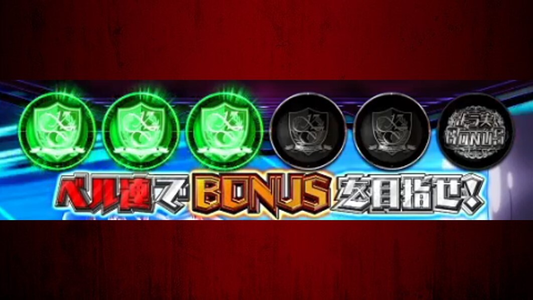 よう実　ベルカウンター