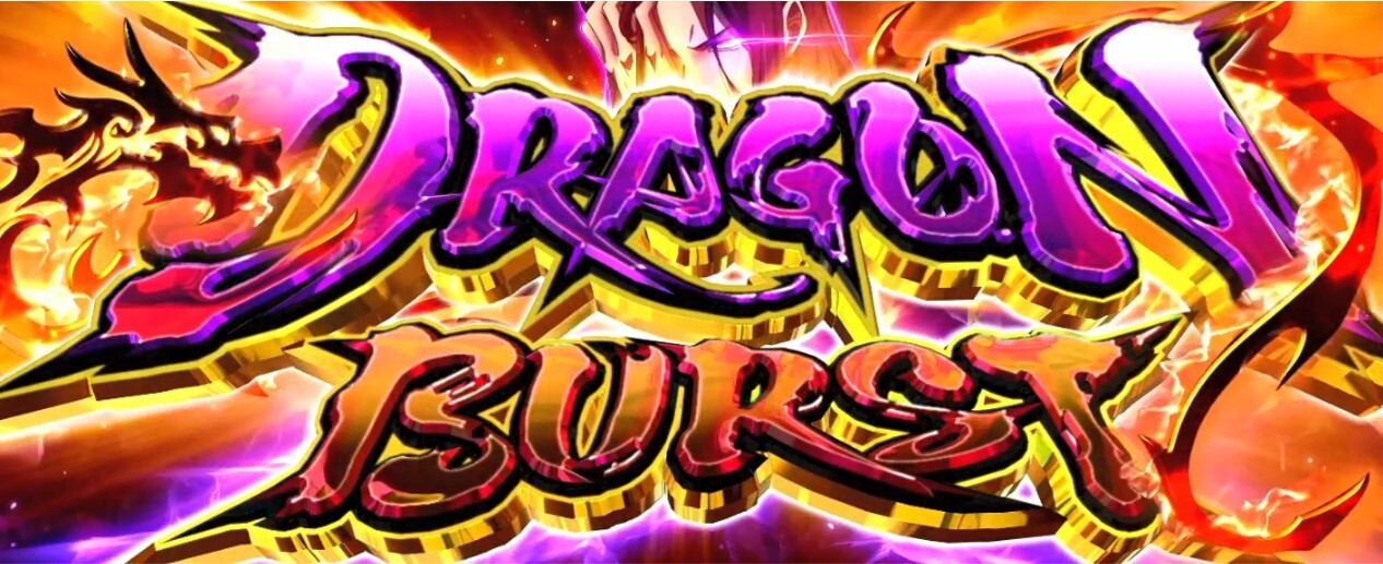 よう実　DRAGON BURST