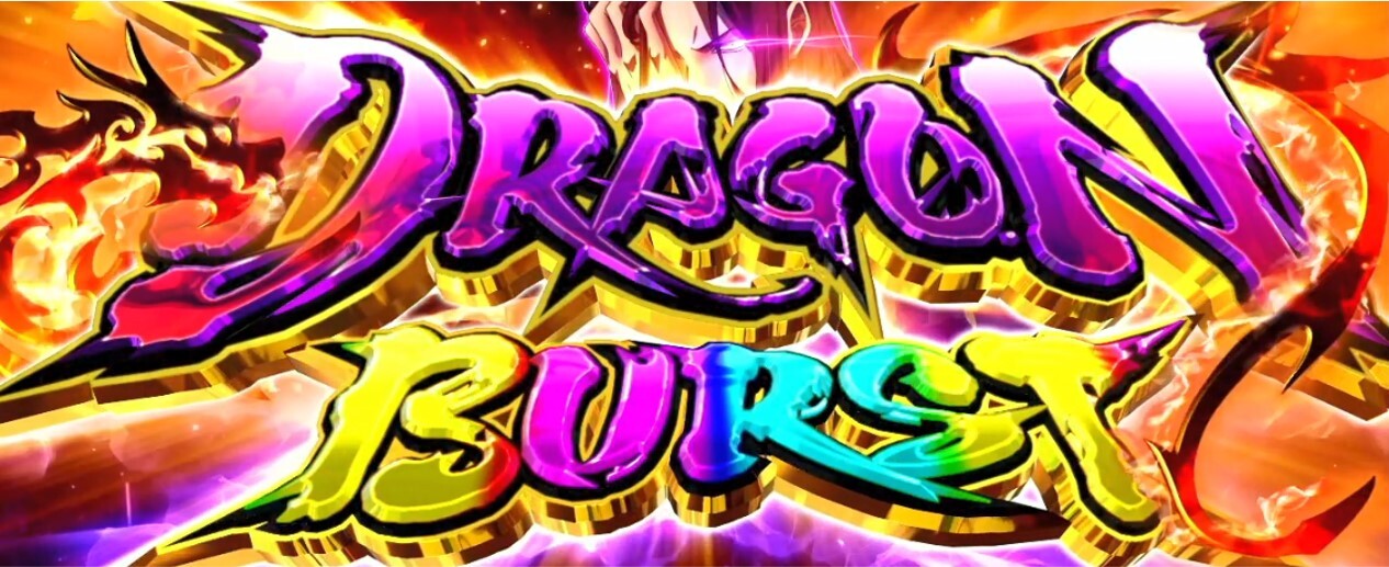 よう実　DRAGON BURST