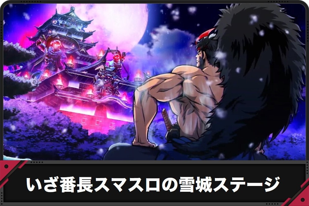 いざ番長スマスロ　雪城ステージ　アイキャッチ