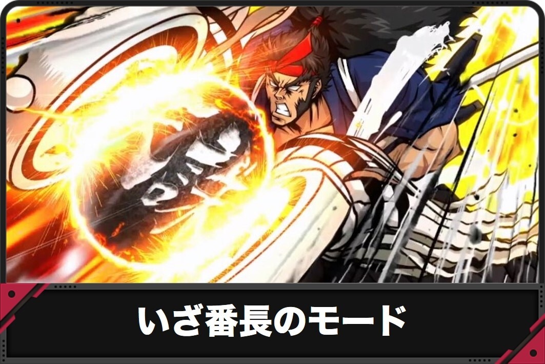 【いざ番長 スマスロ】モード別の天井と移行率【いざ！番長 スロット】