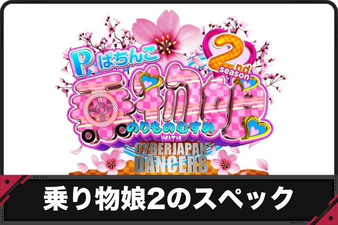乗り物娘2のスペック