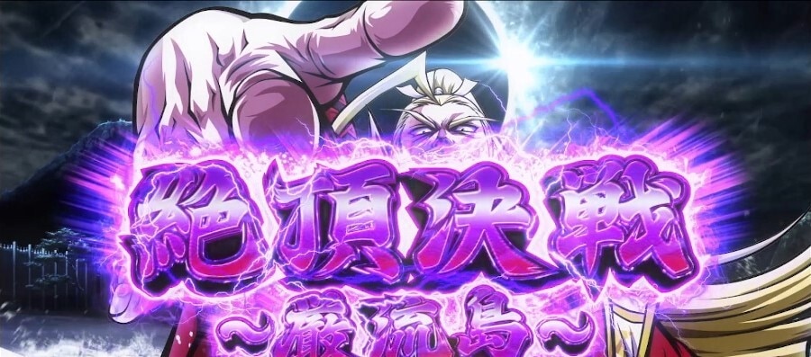 絶頂決戦