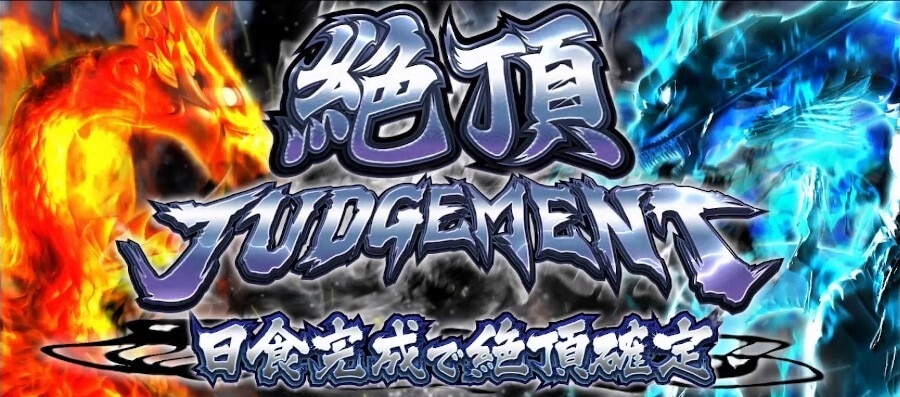 絶頂ジャッジメント