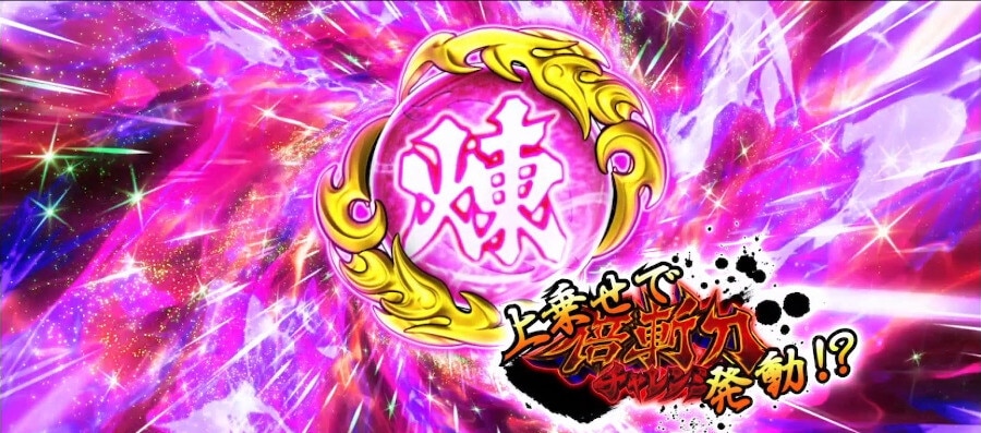 いざ番長スマスロ　五輪玉　煉玉