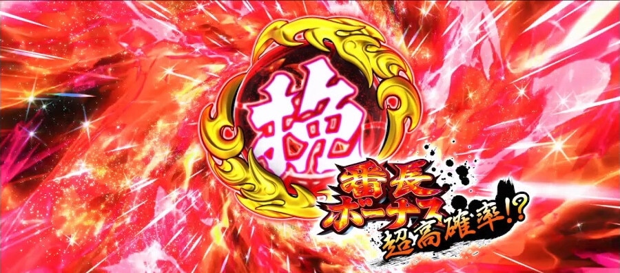 いざ番長スマスロ　五輪玉　挽玉