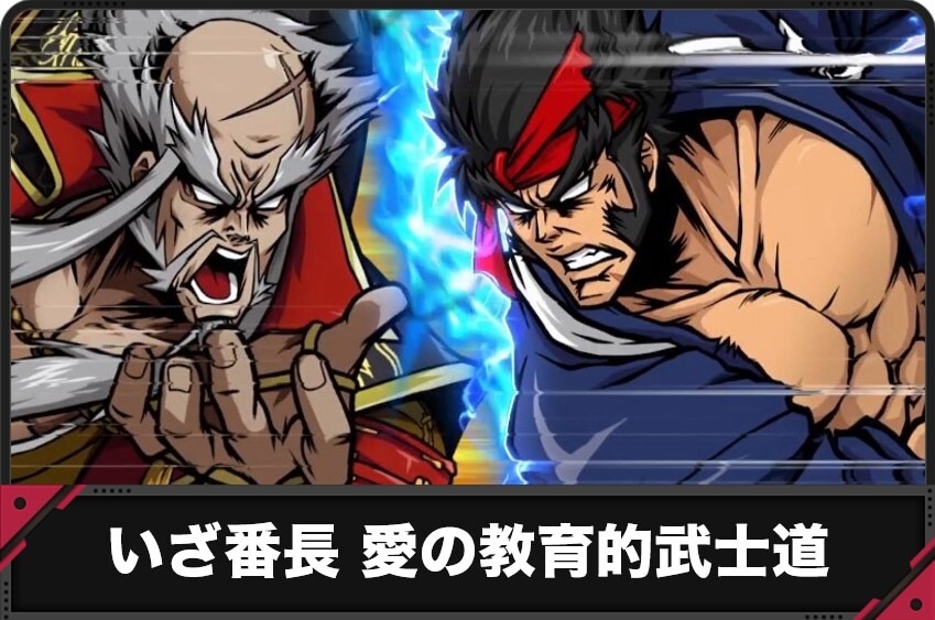 番長　愛の教育的武士道
