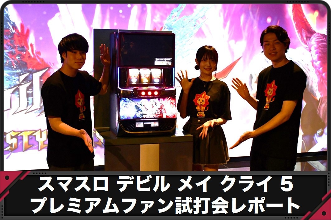 スマスロ デビルメイクライ5 スタイリッシュトライブのプレミアムファン試打会に潜入！