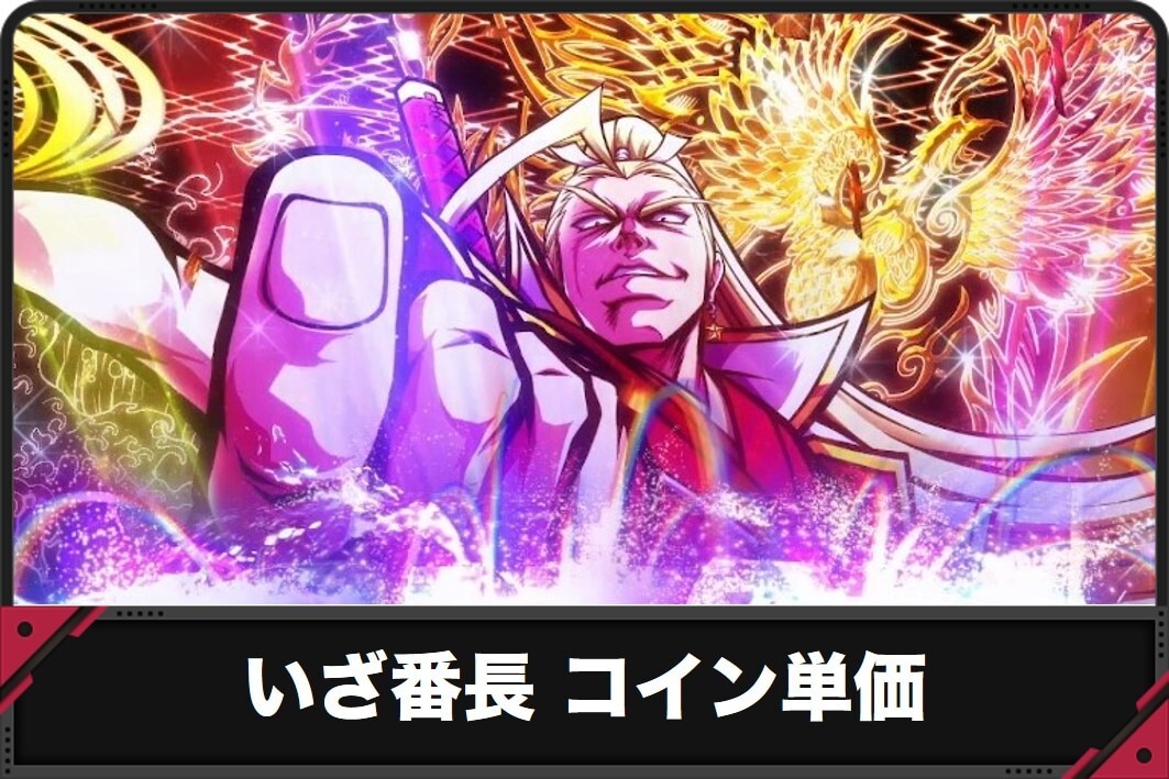 番長　コイン単価