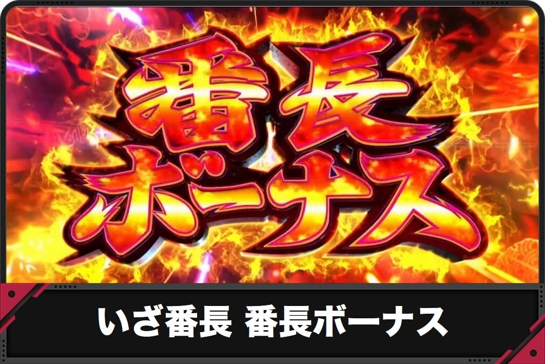 番長ボーナス