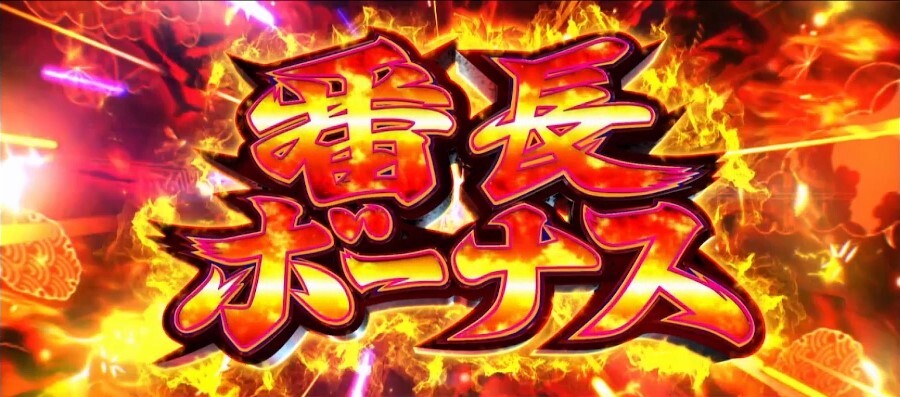 番長ボーナス　赤