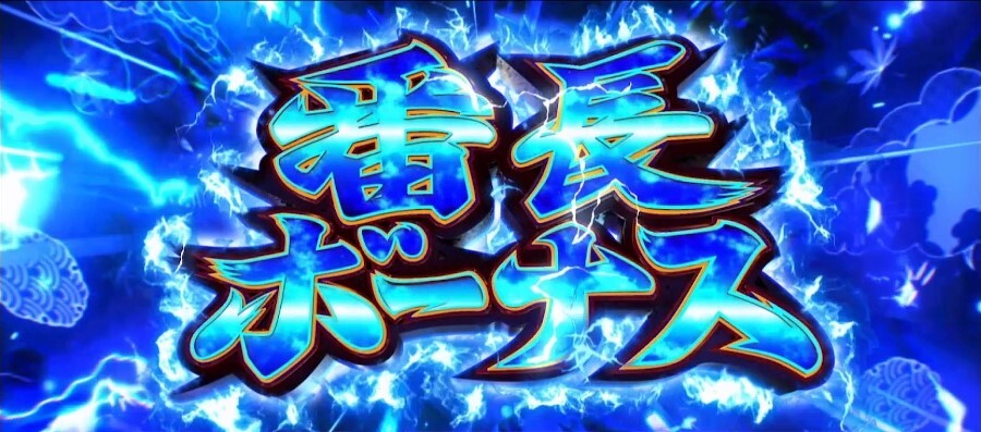 番長ボーナス青