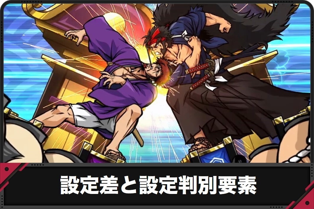 いざ番長　設定差と設定判別要素