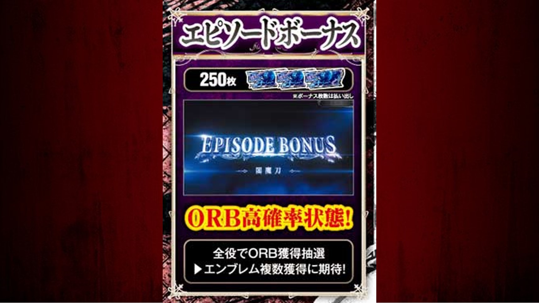 エピソードボーナス