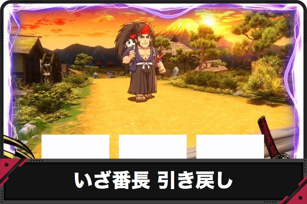 番長　引き戻し