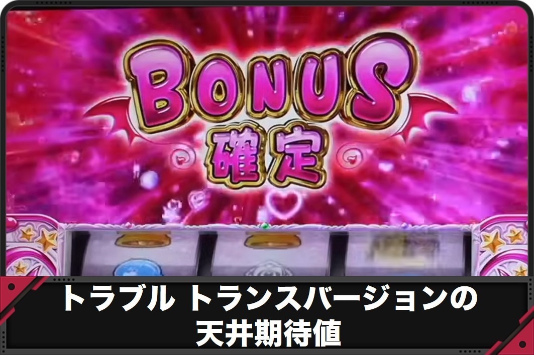 トラブルトランスバージョンの天井期待値