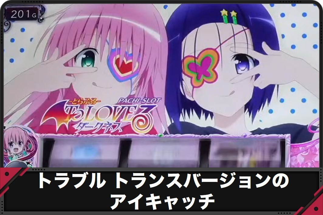 トラブルトランスバージョンのアイキャッチ
