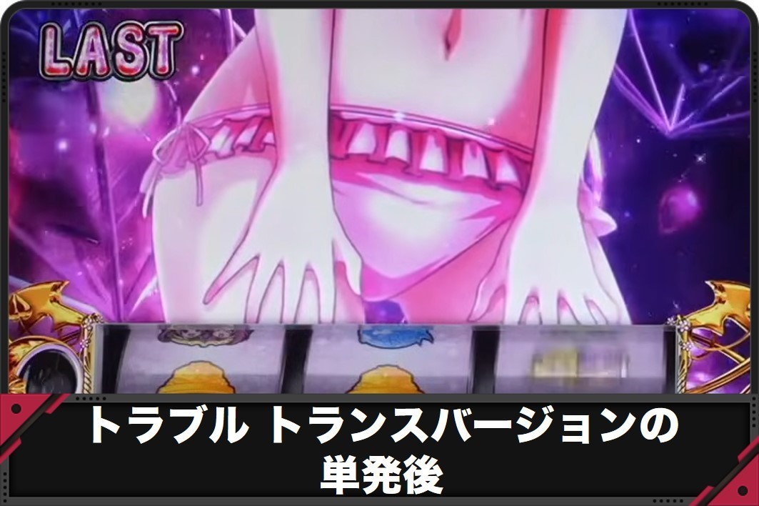 トラブルトランスバージョンの単発後