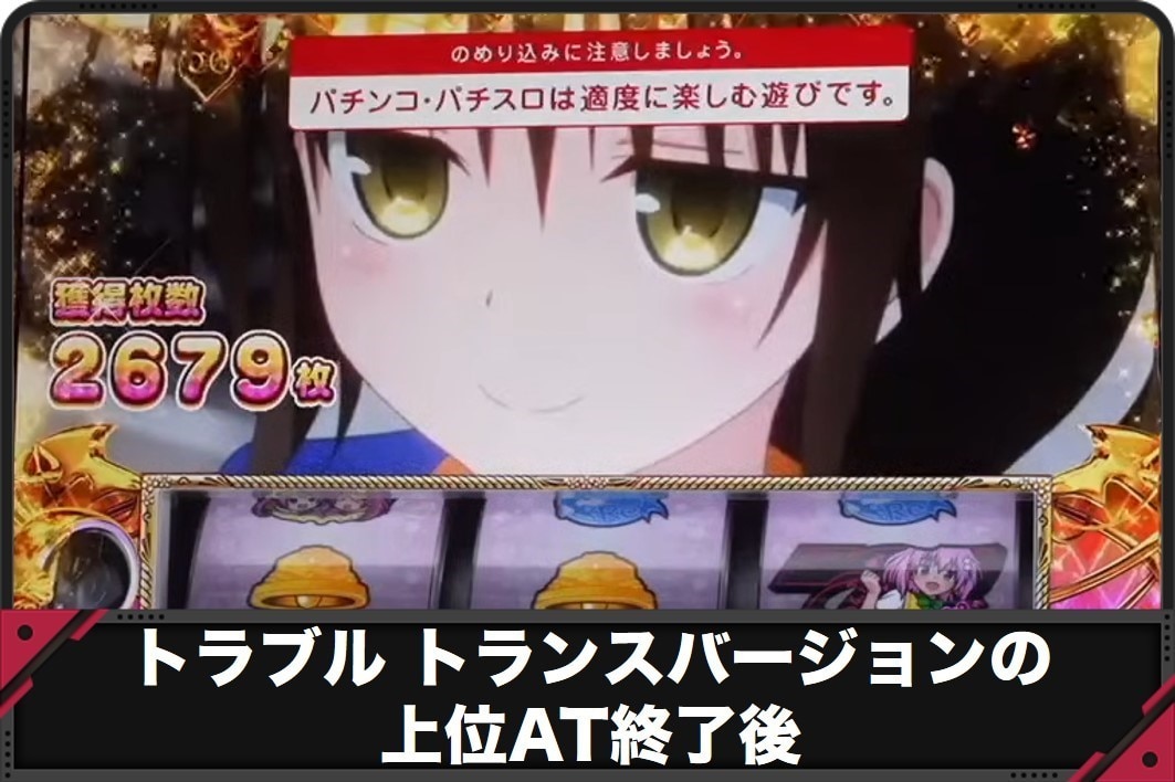 トラブルトランスバージョンの上位AT終了後