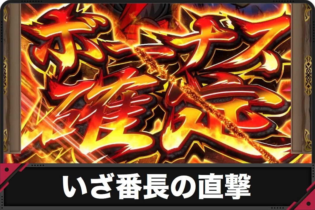 いざ番長スマスロ　直撃　アイキャッチ
