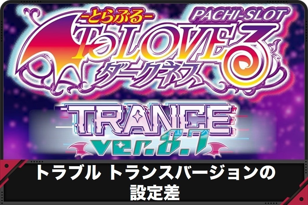 トラブルトランスバージョンの設定差