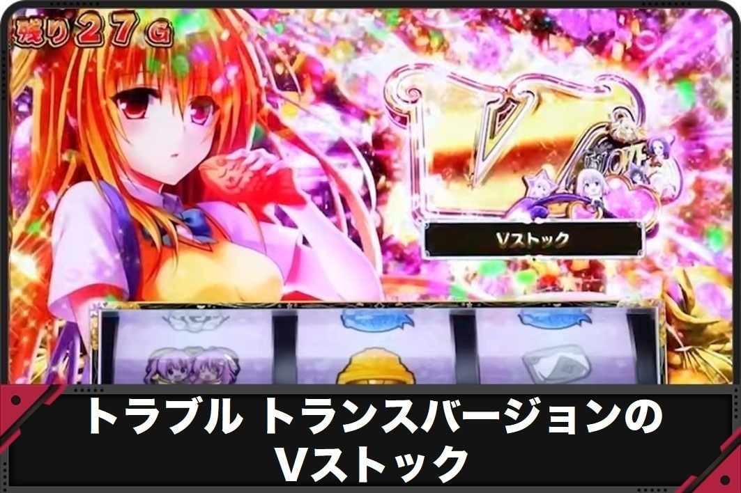 トラブルトランスバージョンのVストック