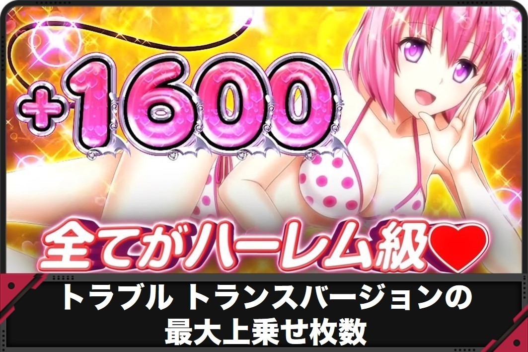 トラブルトランスバージョンの最大上乗せ枚数