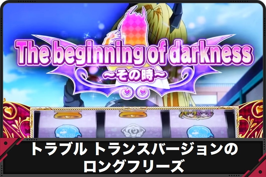 トラブルトランスバージョンのロングフリーズ