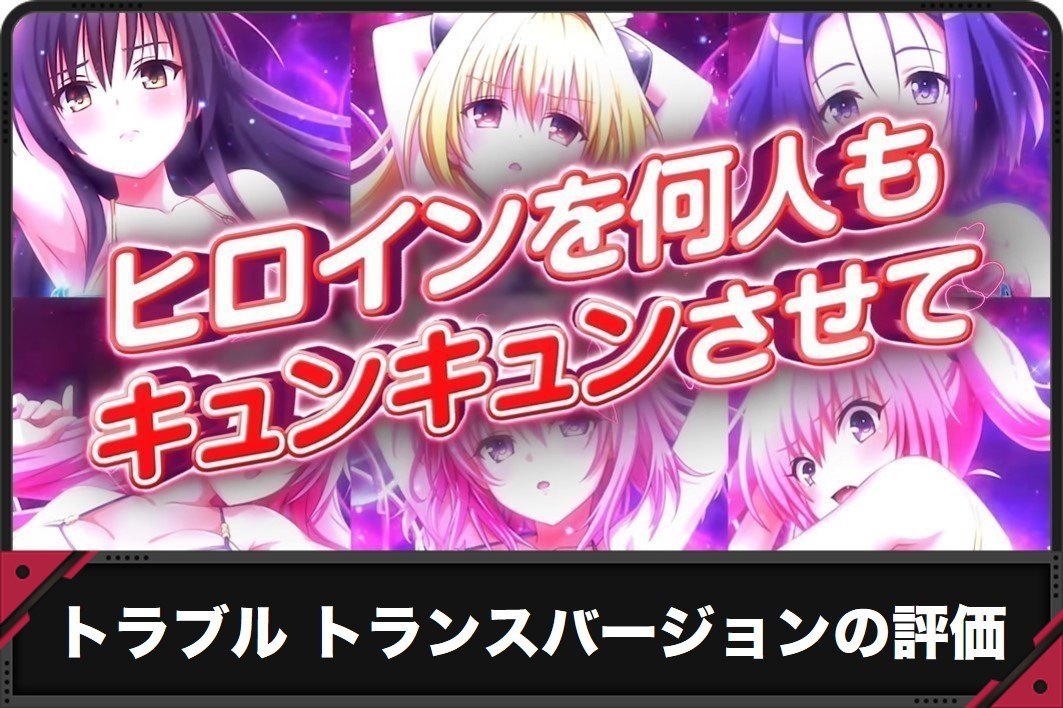 トラブルトランスバージョンの評価