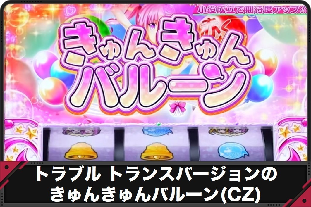 トラブルトランスバージョンのきゅんきゅんバルーン
