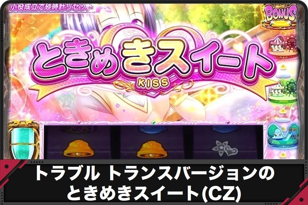 トラブルトランスバージョンのときめきスイート