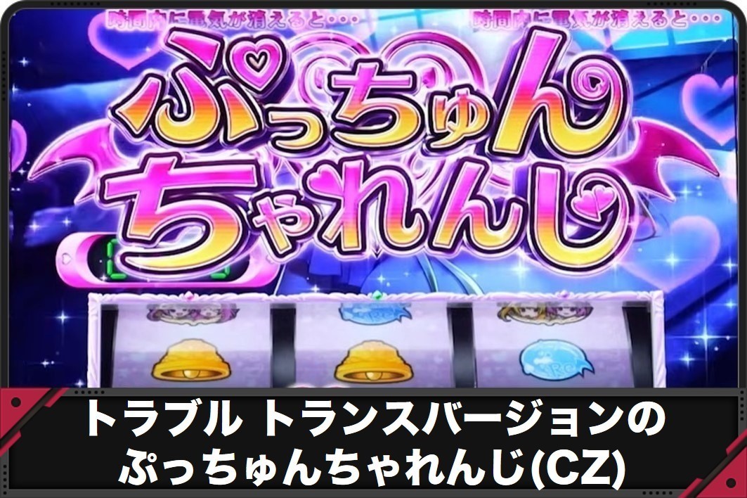 トラブルトランスバージョンのぷっちゅんちゃれんじ